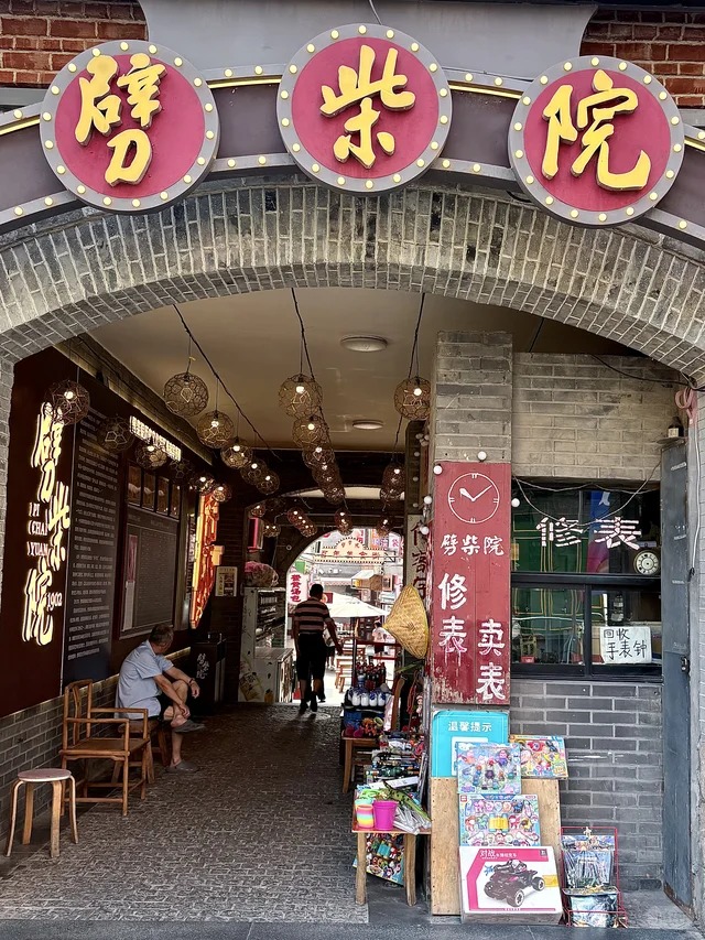 劈柴院 街区风景照